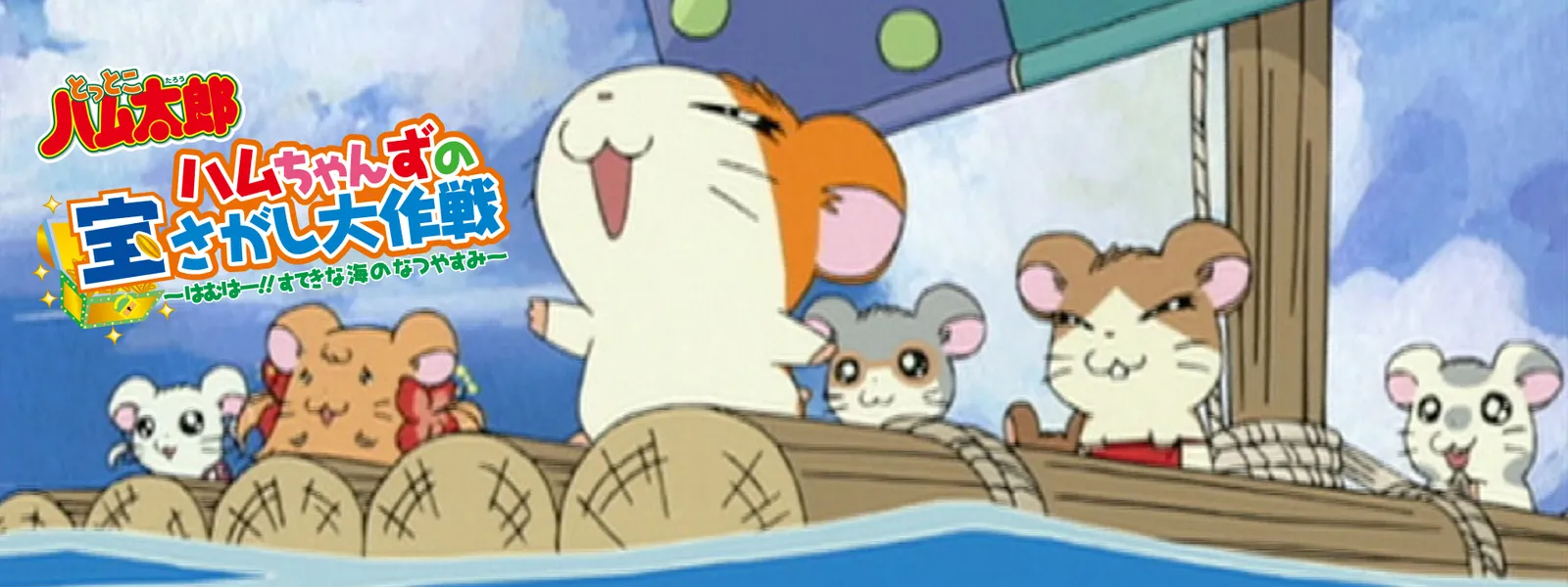 「ハムちゃんずの宝さがし大作戦 ~はむはー!! すてきな海のなつやすみ~」のメインビジュアル
