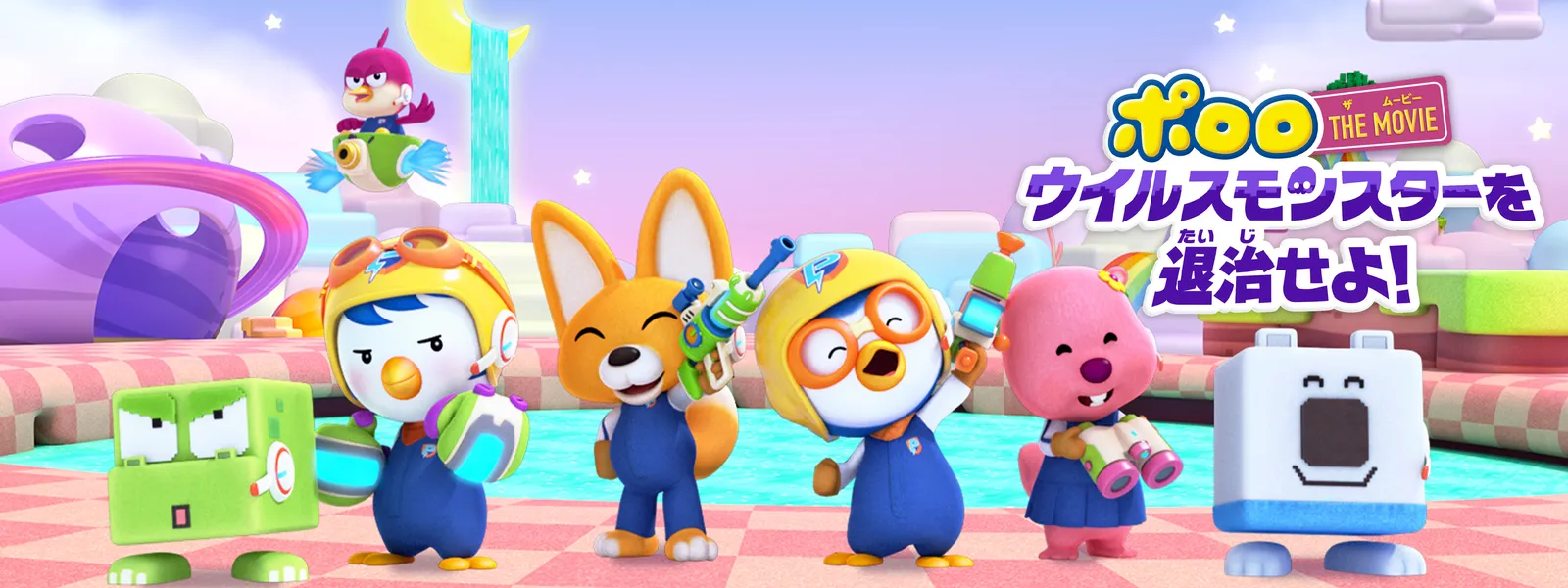 「ポロロ THE MOVIE:ウイルスモンスターを退治せよ!」のメインビジュアル
