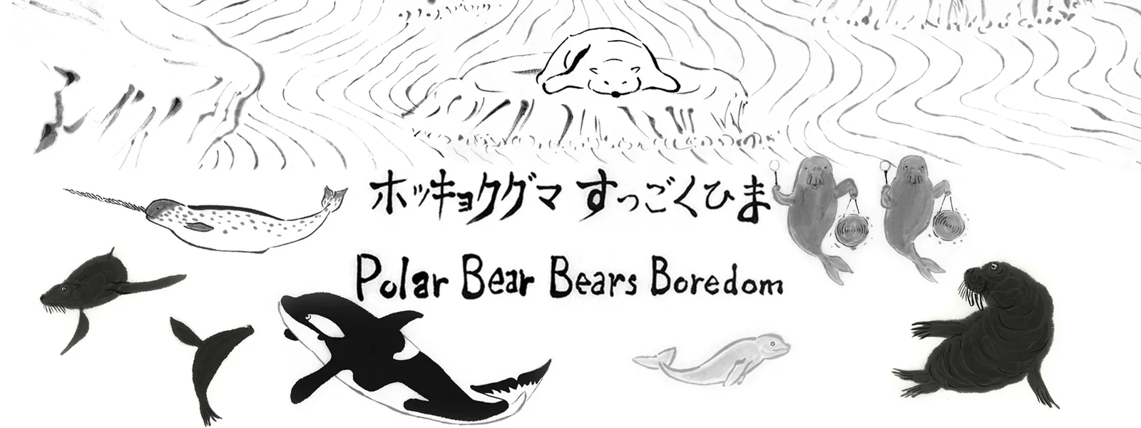 「ホッキョクグマすっごくひま」のメインビジュアル