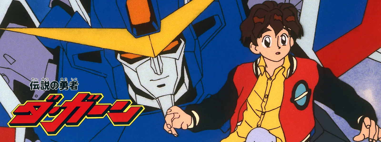 「伝説の勇者ダ・ガーン」のメインビジュアル
