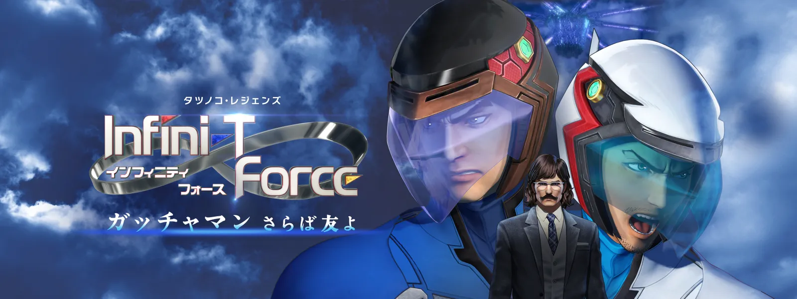 「劇場版 Infini-T Force/ガッチャマン さらば友よ」のメインビジュアル