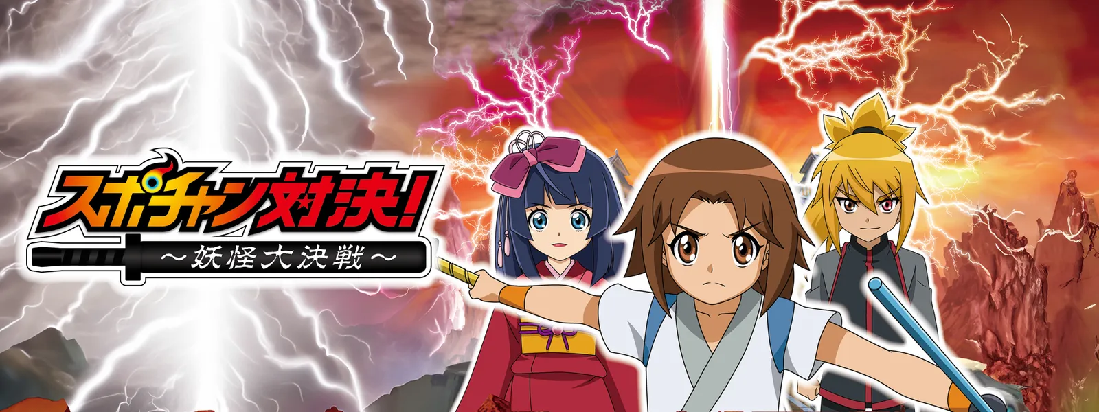 「スポチャン対決! ~妖怪大決戦~」のメインビジュアル