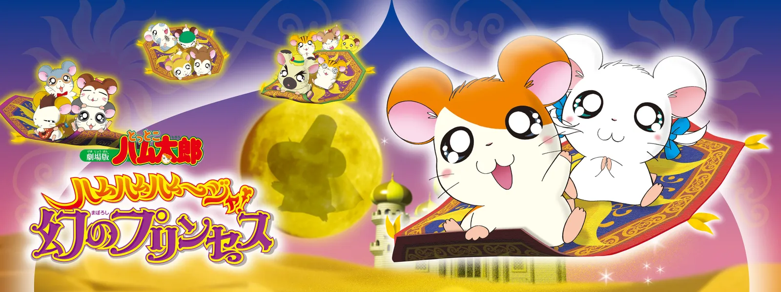 「劇場版とっとこハム太郎 ハムハムハムージャ! 幻のプリンセス」のメインビジュアル