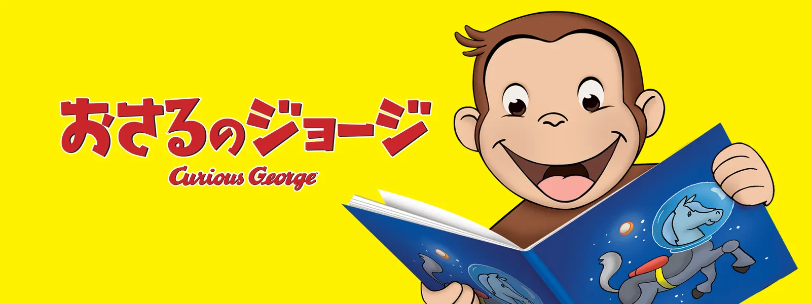 「おさるのジョージ TVシリーズ」のメインビジュアル