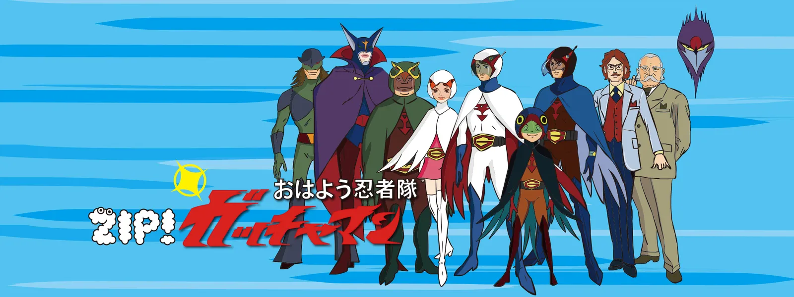 「おはよう忍者隊ガッチャマン」のメインビジュアル