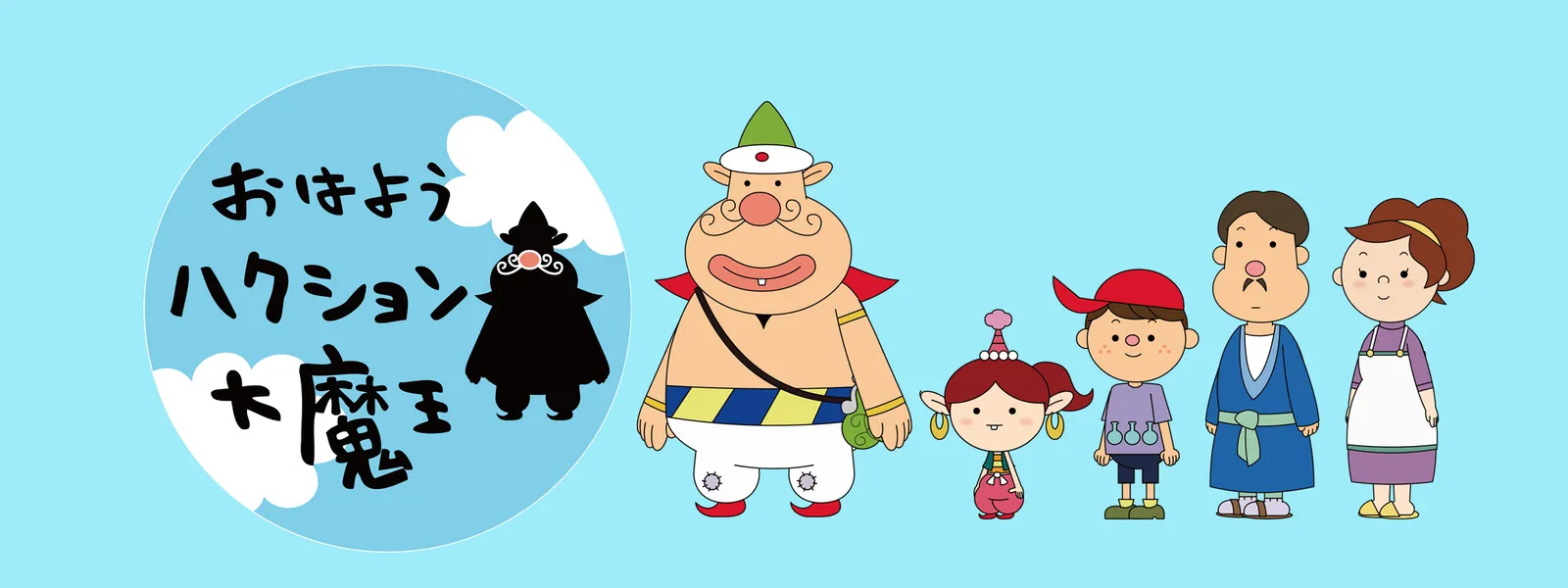 「おはようハクション大魔王」のメインビジュアル