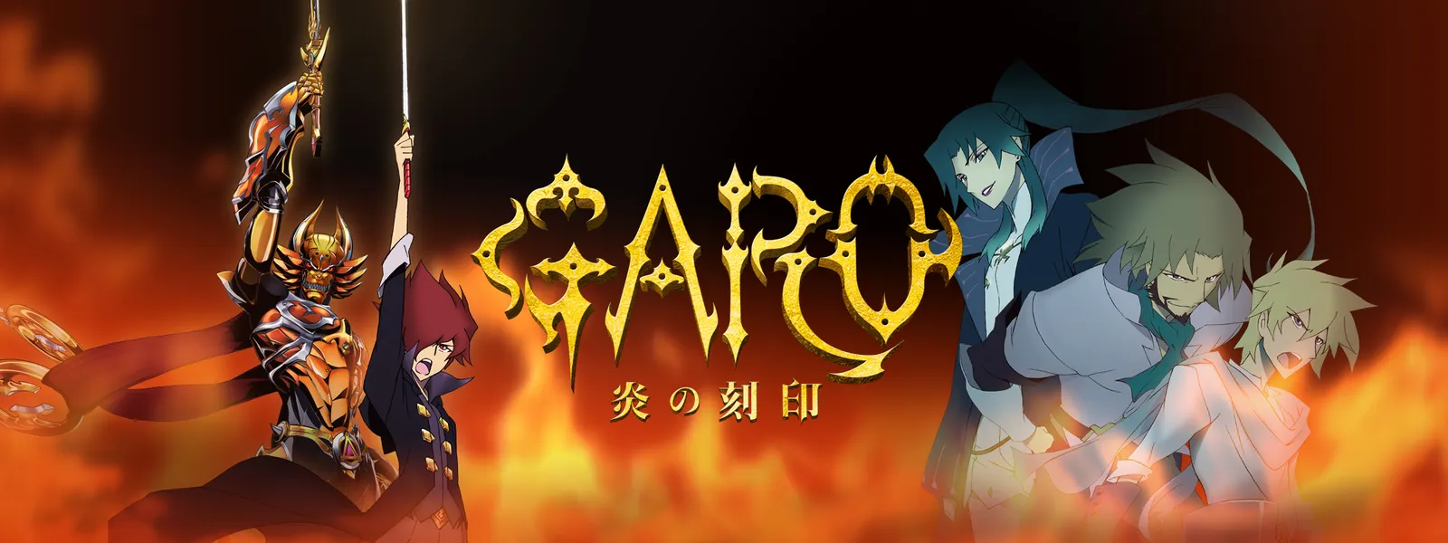 「牙狼〈GARO〉-炎の刻印- 　その他　キャストトーク」のメインビジュアル