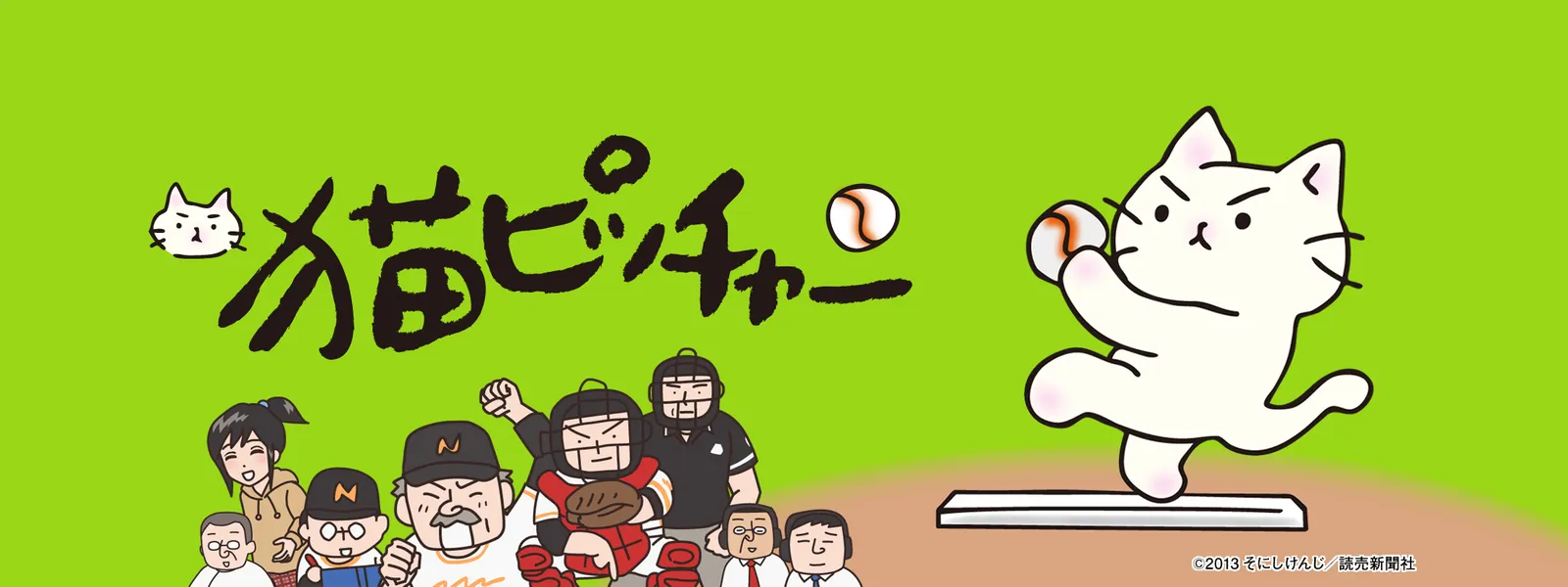 「猫ピッチャー」のメインビジュアル