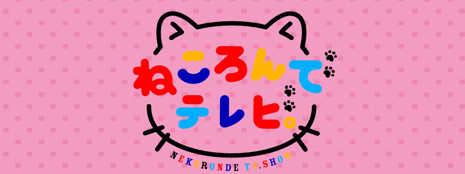 「ねころんでテレビ。」のメインビジュアル