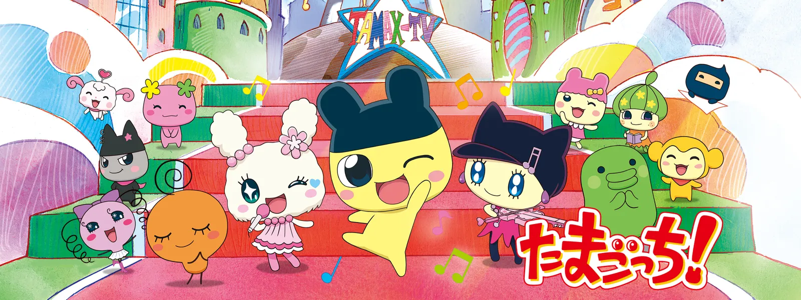 「たまごっち! ~ハッピーハーモニー編~」のメインビジュアル