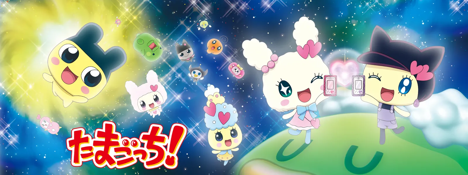 「たまごっち! ~コレクトたまハート編~」のメインビジュアル