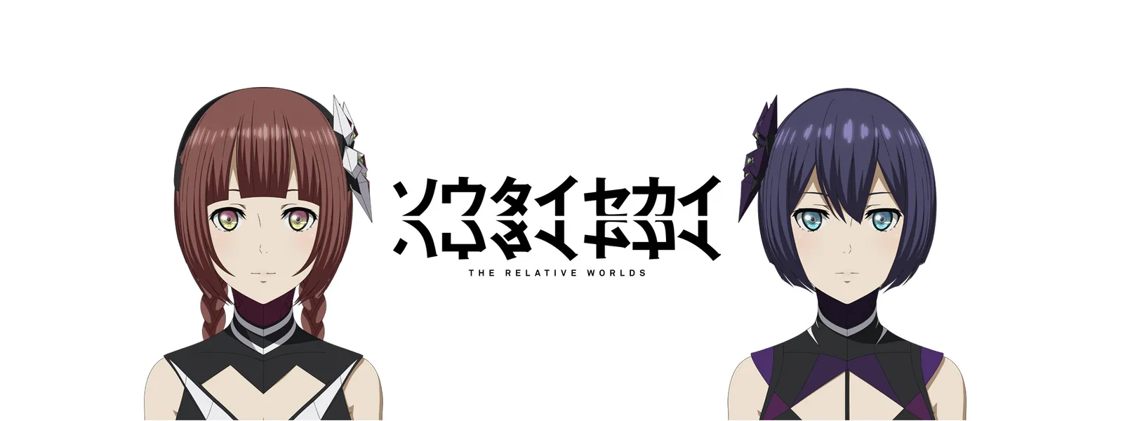 「ソウタイセカイ」のメインビジュアル