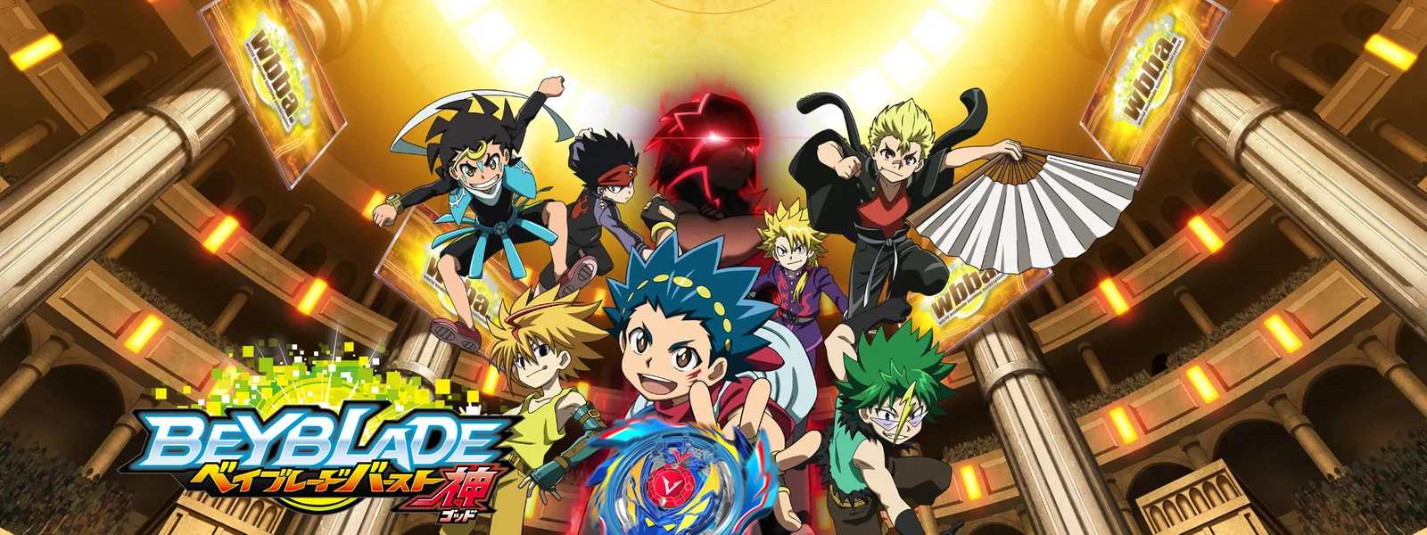 「ベイブレードバースト ゴッド」のメインビジュアル