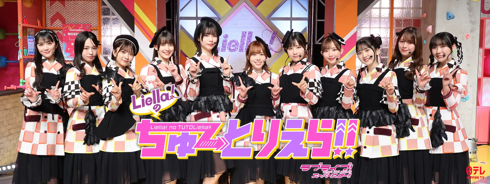 「ラブライブ! スーパースター!! Liella! のちゅーとりえら!!」のメインビジュアル