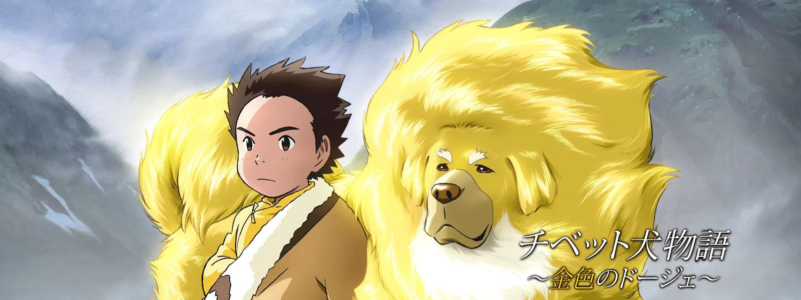 「チベット犬物語 ~金色のドージェ~」のメインビジュアル