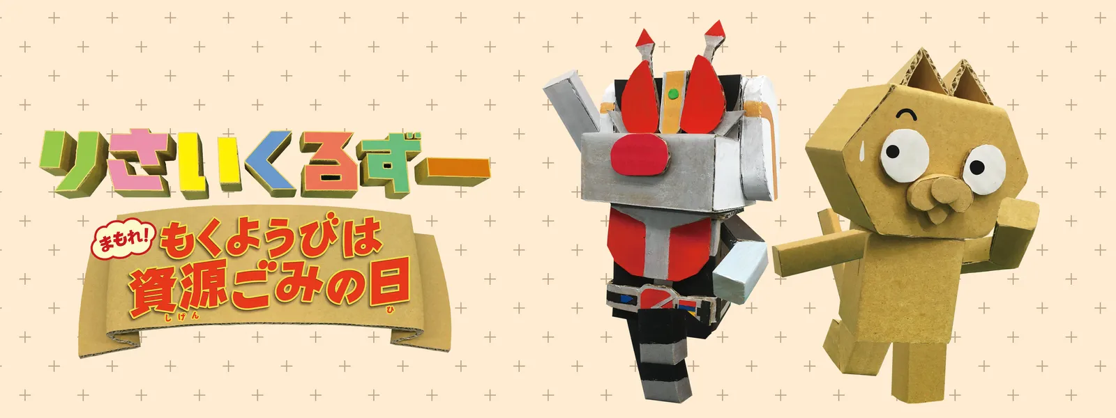 「りさいくるずー まもれ! もくようびは資源ごみの日」のメインビジュアル