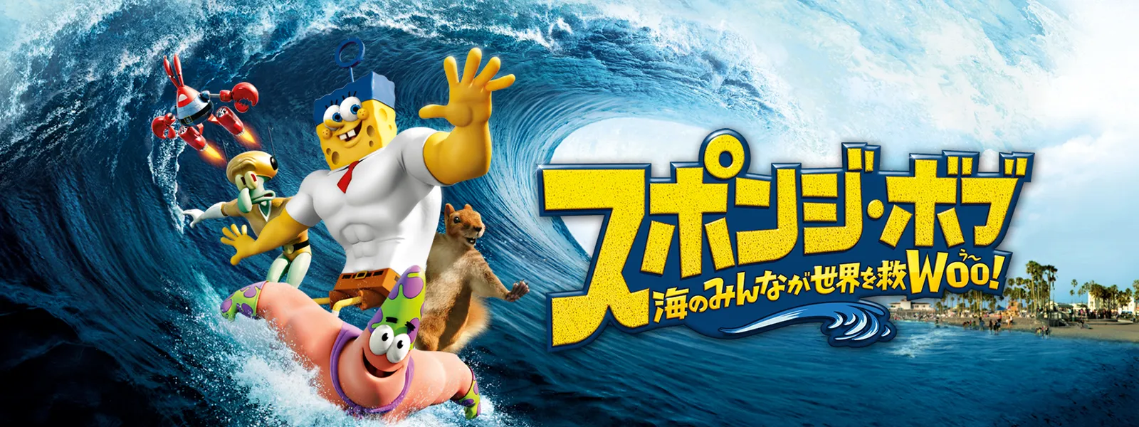 「スポンジ・ボブ 海のみんなが世界を救WOO!」のメインビジュアル