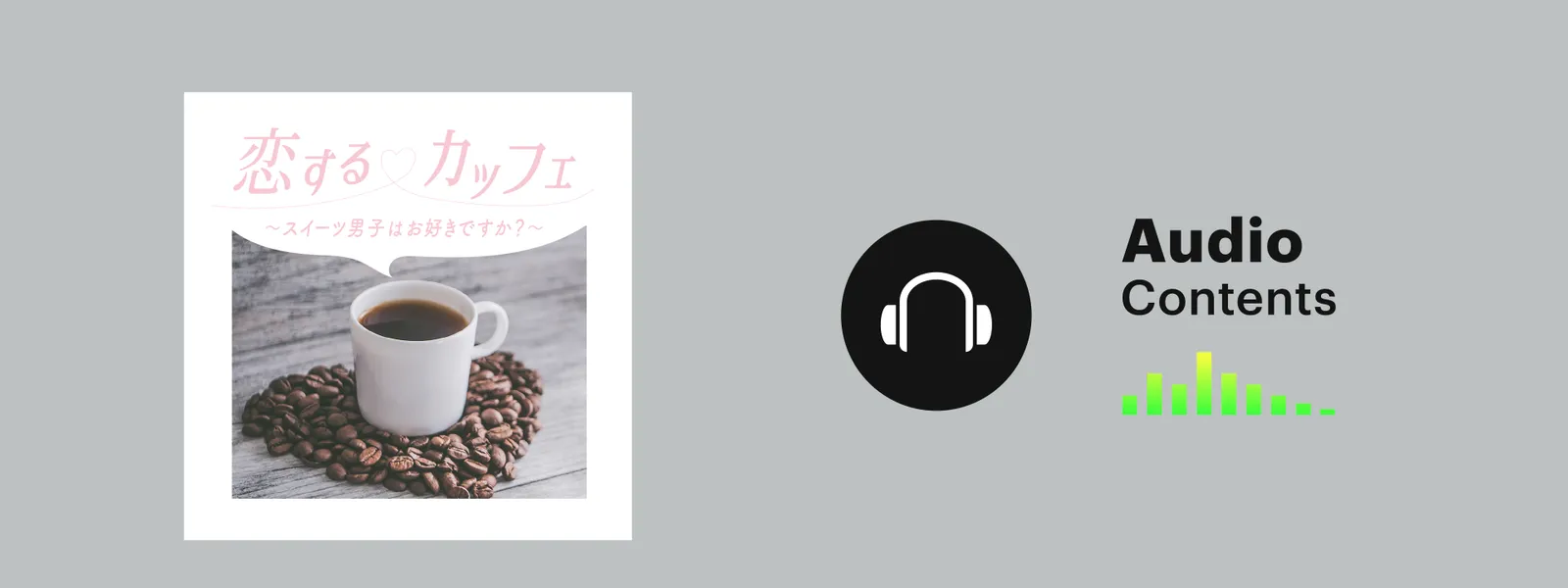 「恋するカッフェ 〜スイーツ男子はお好きですか? 〜」のメインビジュアル