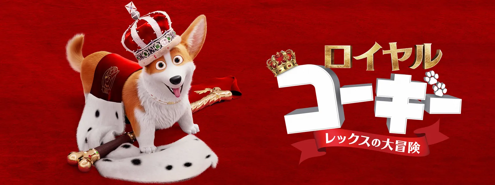 「ロイヤルコーギー レックスの大冒険」のメインビジュアル