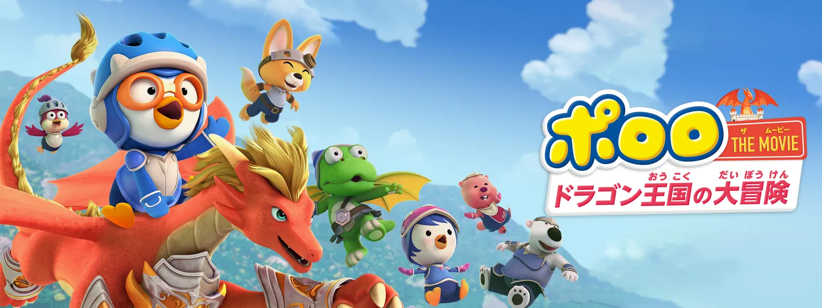 「ポロロ THE MOVIE:ドラゴン王国の大冒険」のメインビジュアル