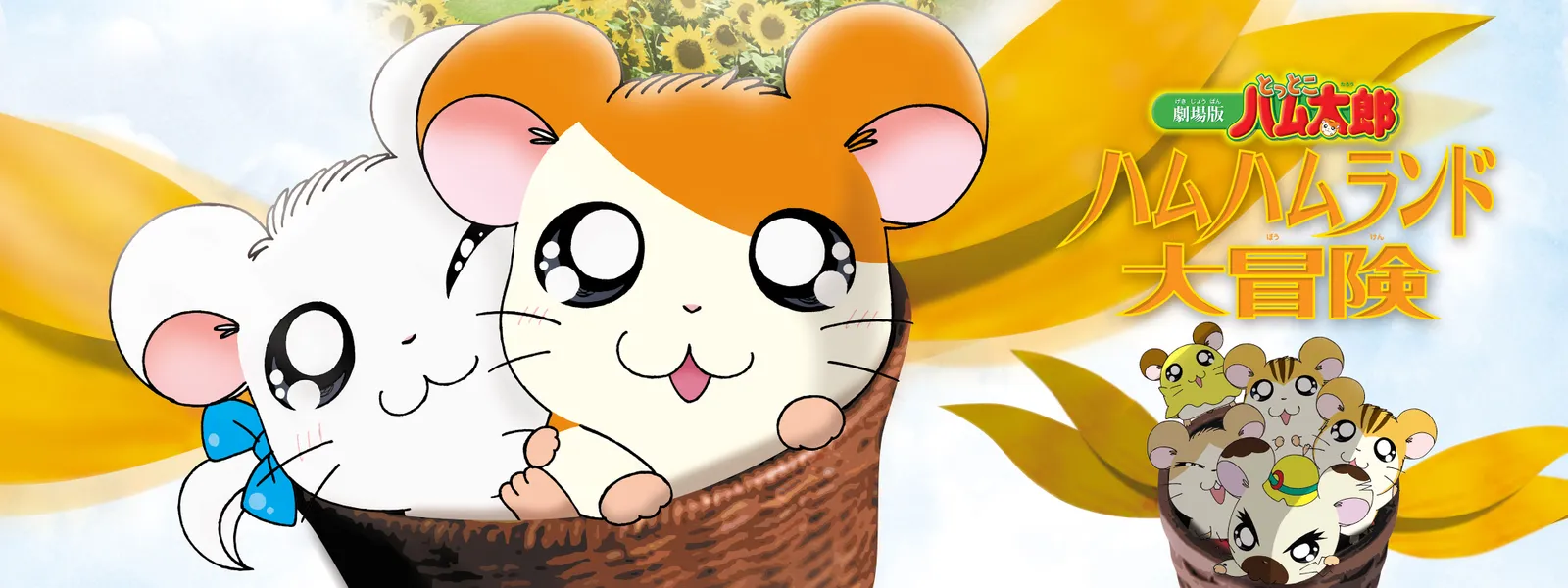 「劇場版とっとこハム太郎 ハムハムランド大冒険」のメインビジュアル