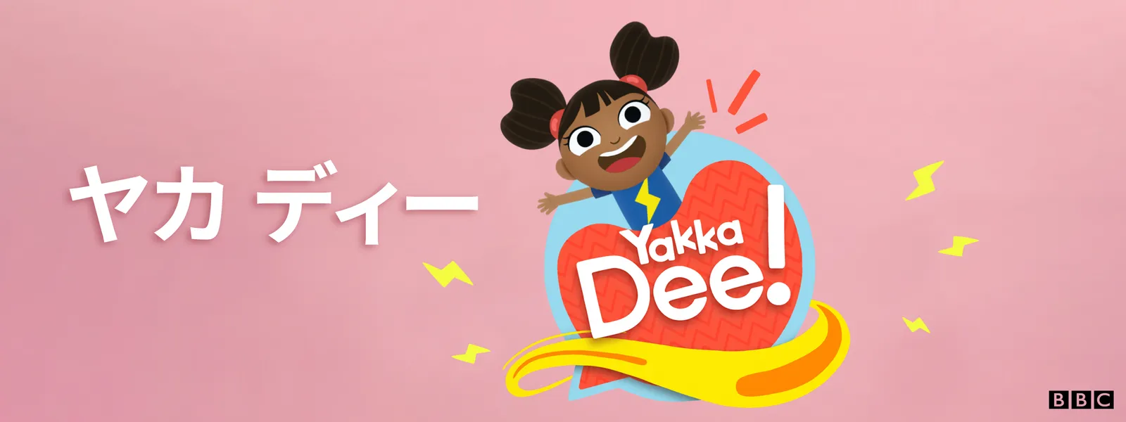 「ヤカ ディー シリーズ3」のメインビジュアル