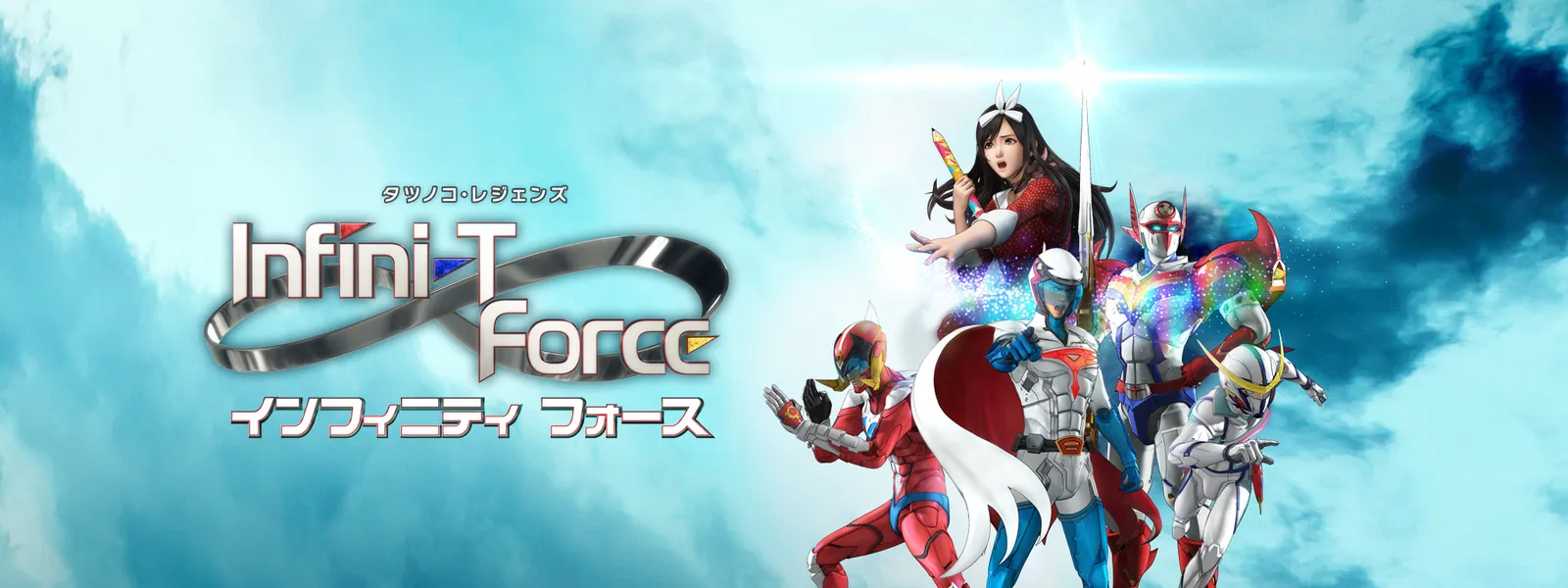 「Infini-T Force」のメインビジュアル