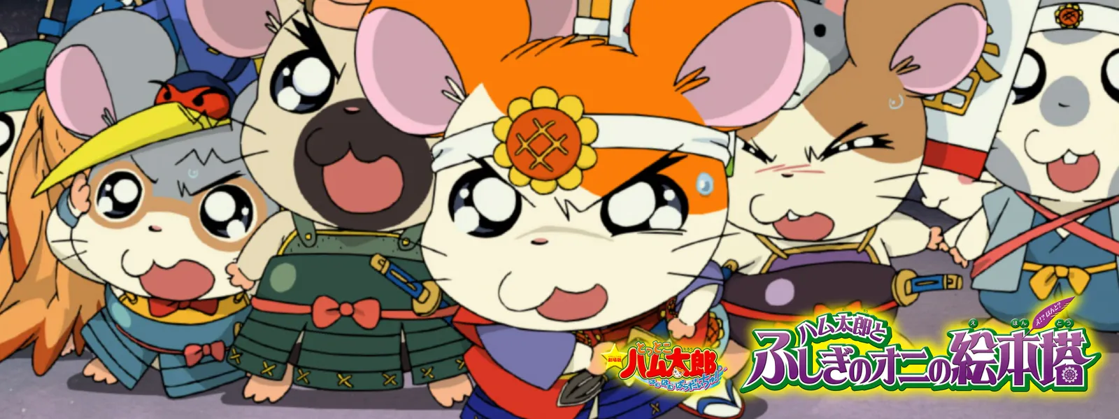 「劇場版とっとこハム太郎 はむはむぱらだいちゅ! ハム太郎とふしぎのオニの絵本塔」のメインビジュアル