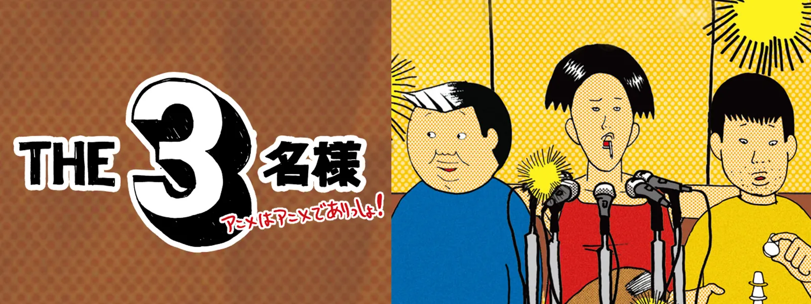 「THE 3名様 アニメはアニメでありっしょ!」のメインビジュアル
