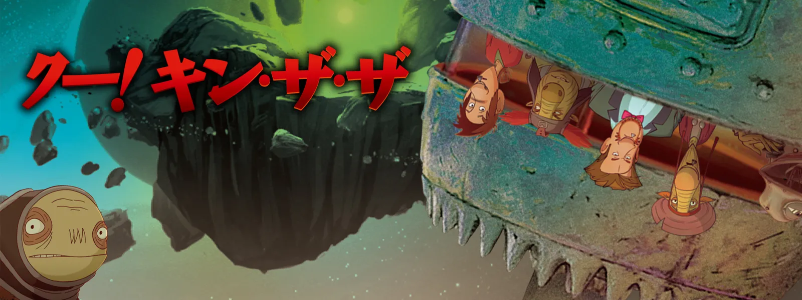 「クー! キン・ザ・ザ」のメインビジュアル