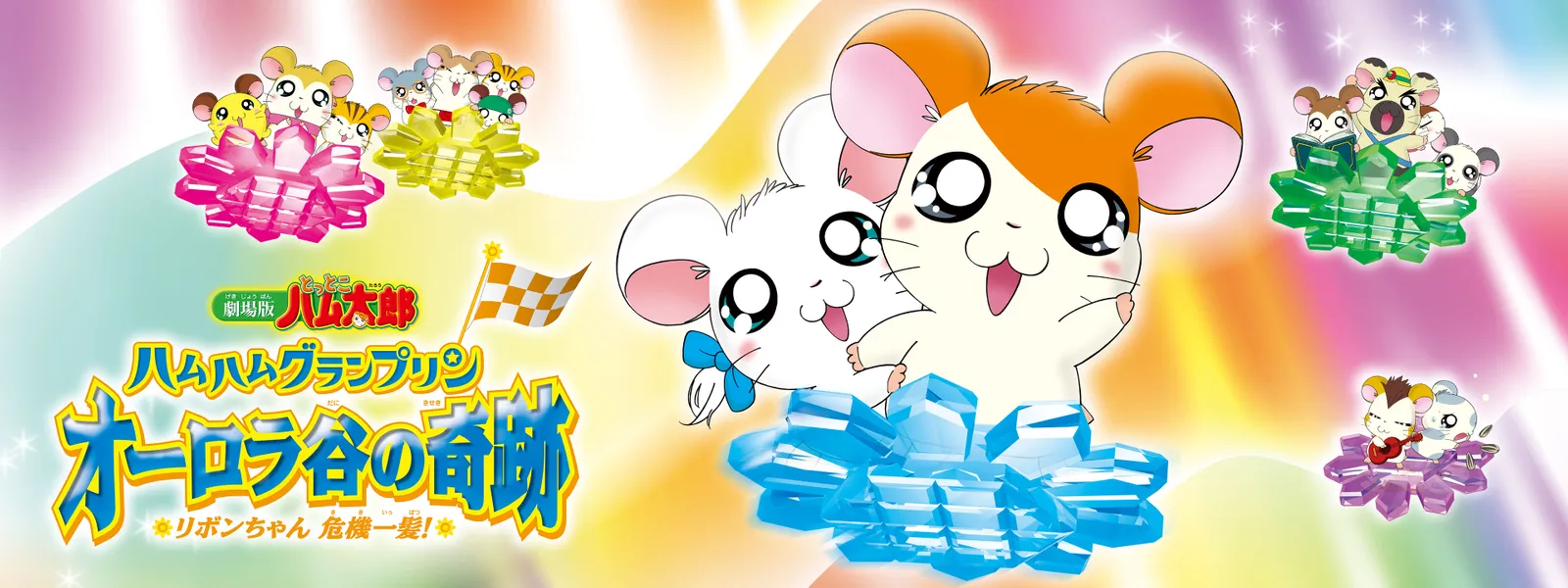 「劇場版とっとこハム太郎 ハムハムグランプリン オーロラ谷の奇跡 ~リボンちゃん危機一髪! ~」のメインビジュアル