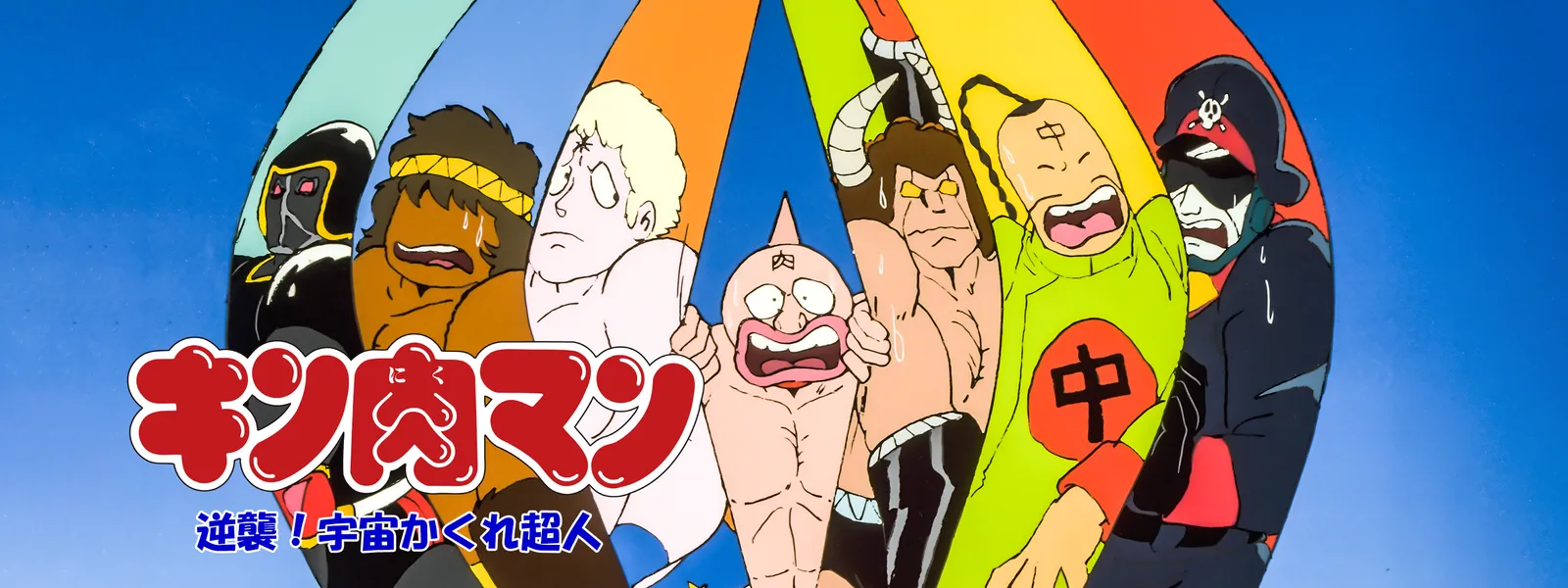 「キン肉マン 逆襲! 宇宙かくれ超人」のメインビジュアル