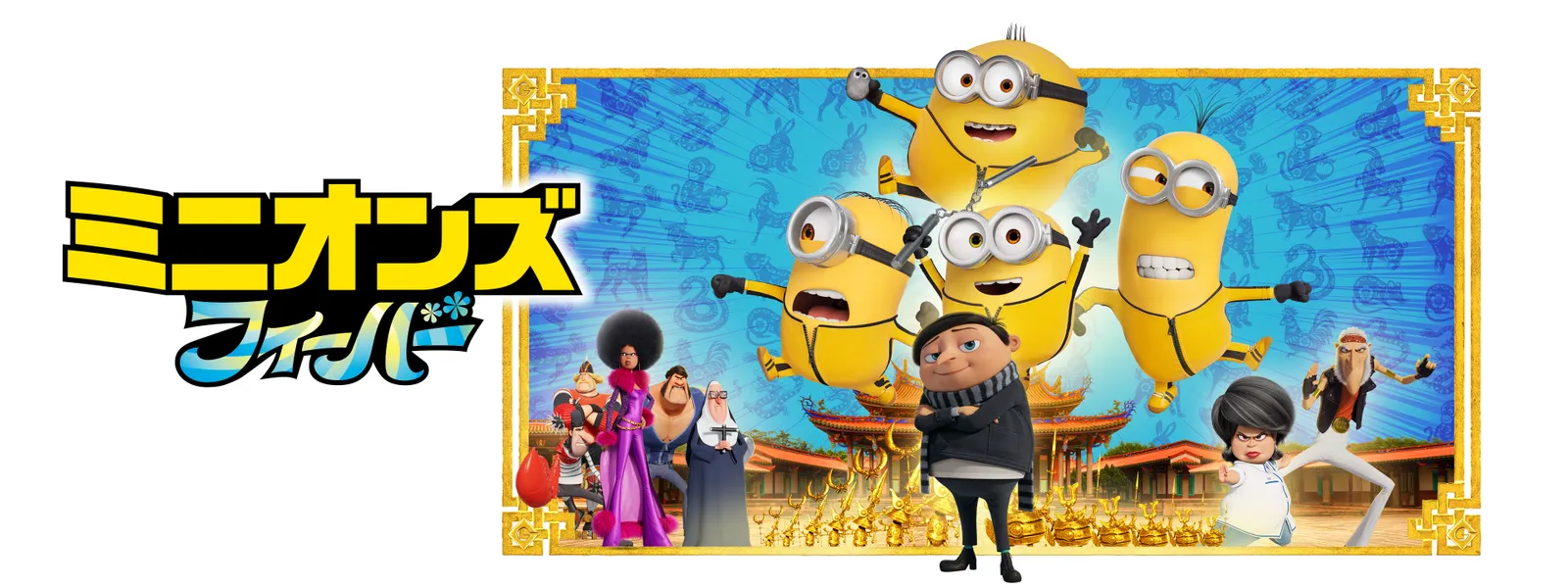 「ミニオンズ フィーバー」のメインビジュアル