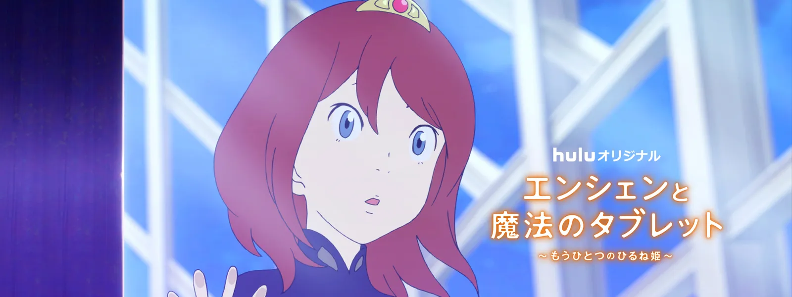「エンシェンと魔法のタブレット ~もうひとつのひるね姫~」のメインビジュアル