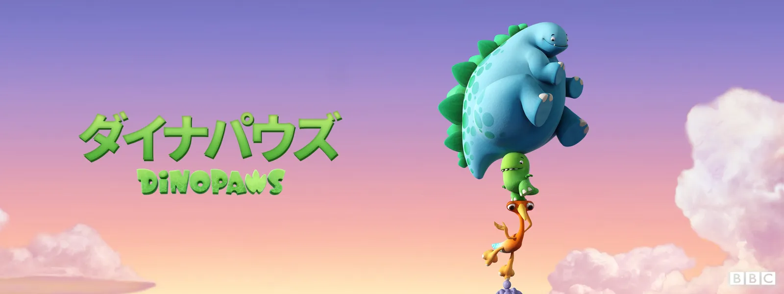 「ダイナパウズ」のメインビジュアル