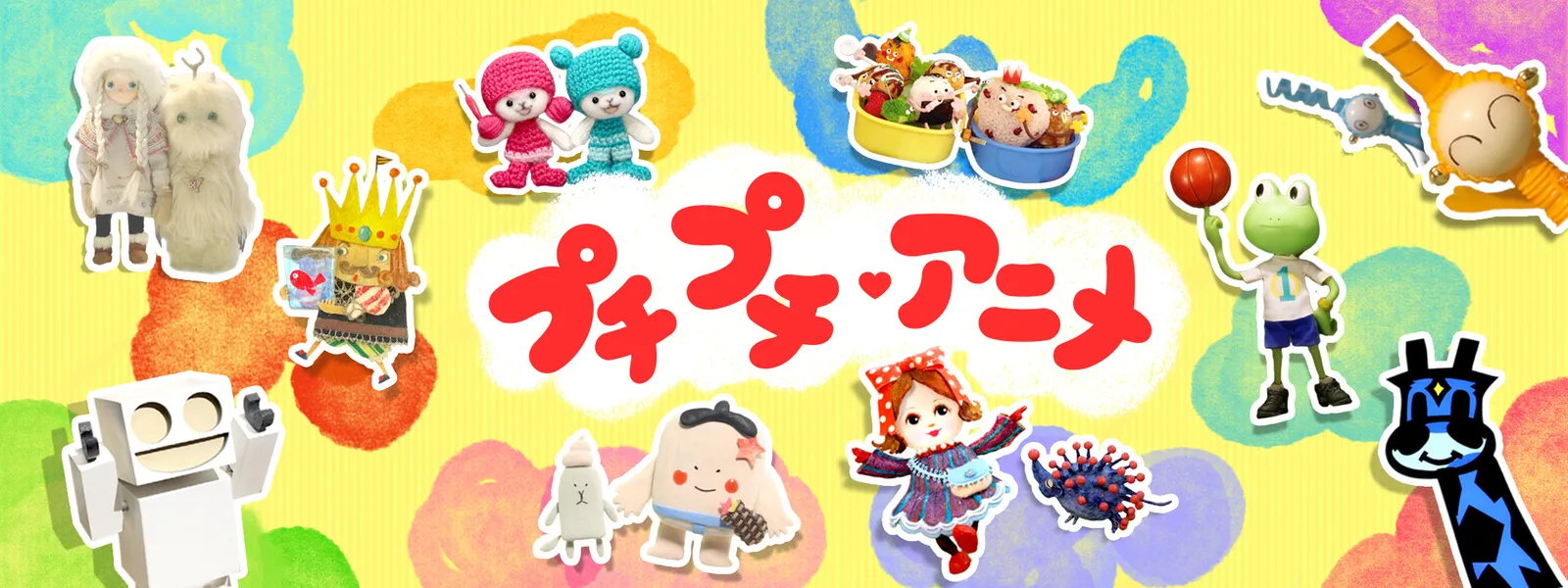 「プチプチ・アニメ」のメインビジュアル