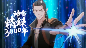 「神気精錬3000年」のメインビジュアル