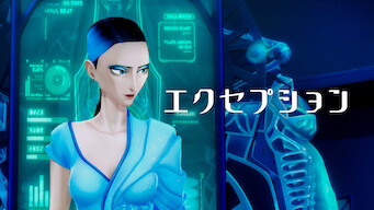 「エクセプション」のメインビジュアル