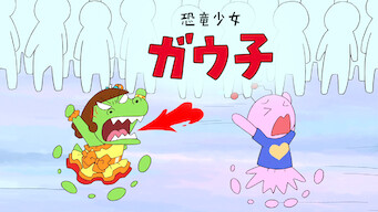 「恐竜少女ガウ子」のメインビジュアル