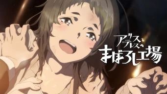 「アリスとテレスのまぼろし工場」のメインビジュアル