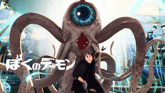 「ぼくのデーモン」のメインビジュアル