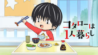 「コタローは1人暮らし（TVアニメ）」のメインビジュアル