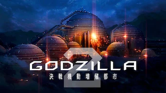 「GODZILLA 決戦機動増殖都市」のメインビジュアル