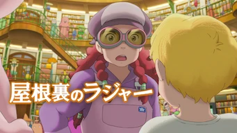 「屋根裏のラジャー」のメインビジュアル