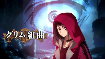 「グリム組曲」のメインビジュアル