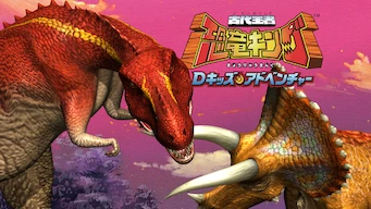 「古代王者 恐竜キング Dキッズ・アドベンチャー」のメインビジュアル