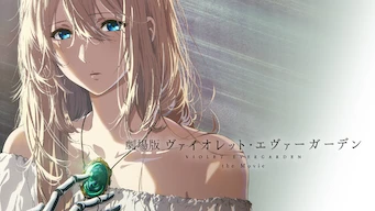 「劇場版 ヴァイオレット・エヴァーガーデン」のメインビジュアル