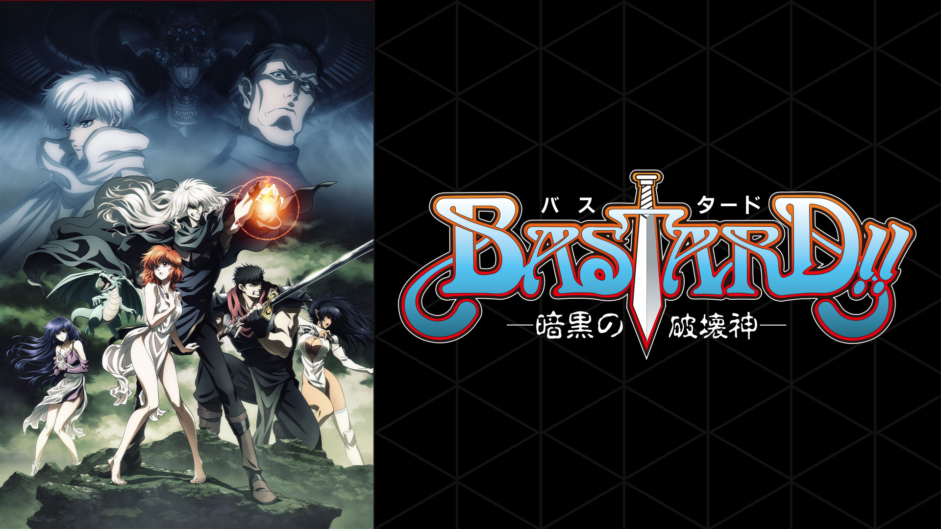 「BASTARD!! ー暗黒の破壊神ー」のメインビジュアル