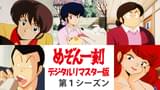 「めぞん一刻 デジタルリマスター版 第1シーズン」のメインビジュアル