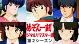 「めぞん一刻 デジタルリマスター版 第2シーズン」のメインビジュアル